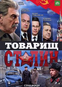 Товарищ Сталин poster
