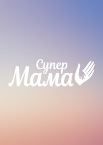 Супермама poster