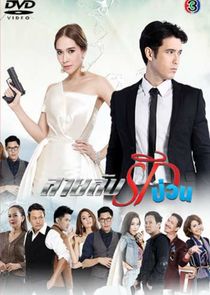 Sai Lub Rak Puan poster
