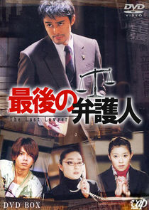 Saigo no Bengonin poster