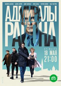 Адмиралы района poster