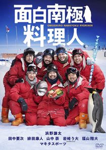 Omoshiro Nankyoku Ryorinin poster