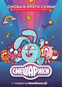 Смешарики. Новый сезон poster