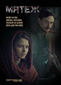 Мятеж poster