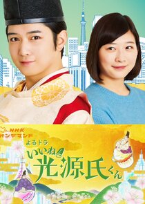 Iine! Hikaru Genji-kun poster