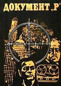 Документ "Р" poster