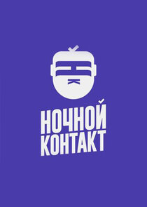 Ночной Контакт poster