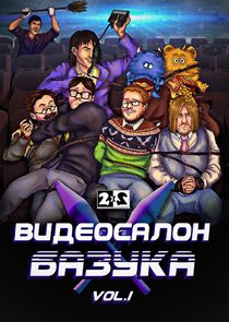 Видеосалон «Базука» poster