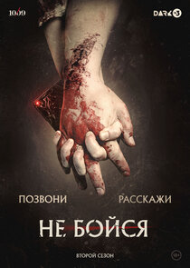 Не бойся poster