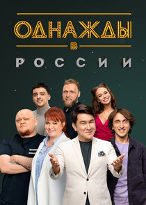 Однажды в России poster