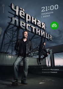 Чёрная лестница poster