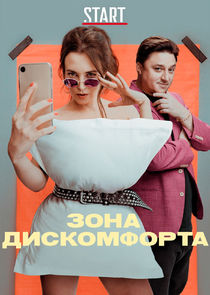 Зона дискомфорта poster