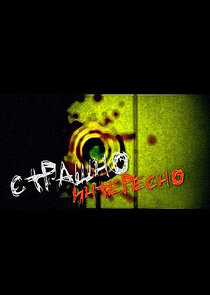 Страшно Интересно poster