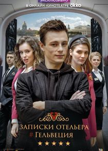 Записки отельера #Гельвеция poster