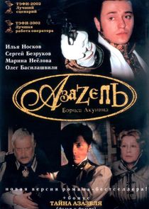 Азазель poster