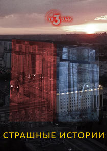 Страшные истории poster