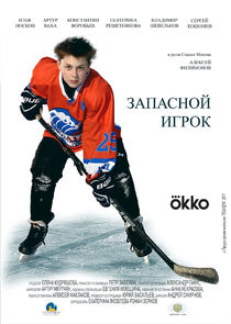 Запасной игрок poster