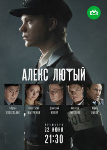 Алекс Лютый poster
