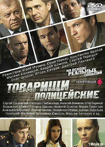 Товарищи полицейские poster