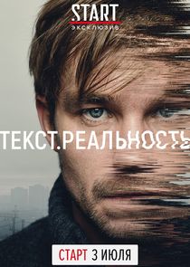 Текст. Реальность poster