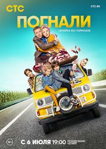 Погнали poster