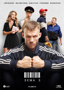 Зёма poster