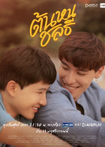 Tonhon Chonlatee poster