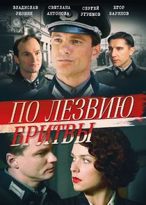 По лезвию бритвы poster