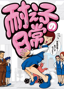 Taeko no Nichijou poster