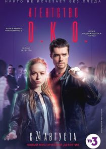 Агентство О.К.О. poster