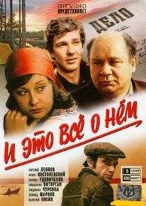 И это всё о нём poster