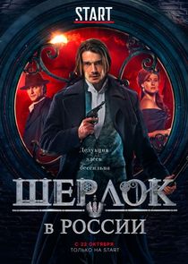 Шерлок в России poster