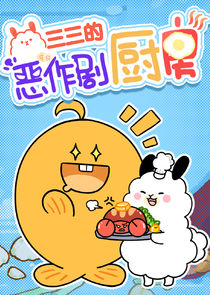 Sansan de Ezuoju Chufang poster