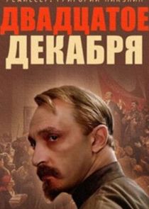 20 декабря poster
