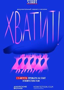 Хватит! poster