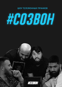 #СОЗВОН poster
