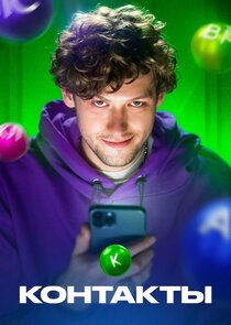 Контакты poster