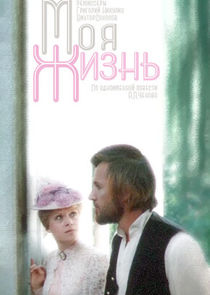 Moя жизнь poster