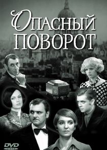 Опасный поворот poster