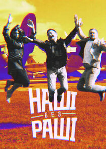 НАШІ БЕЗ РАШІ poster
