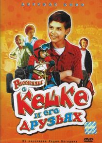 Рассказы о Кешке и его друзьях poster