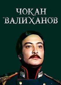 Чокан Валиханов poster