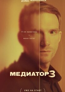 Медиатор poster