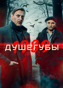 Душегубы poster