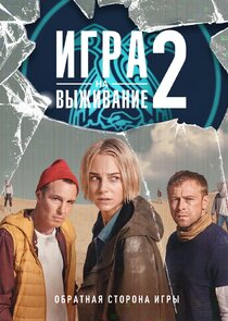 Игра на выживание poster