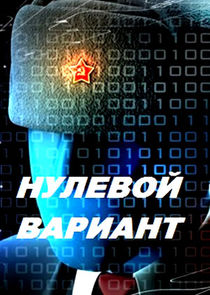 Нулевой мир poster