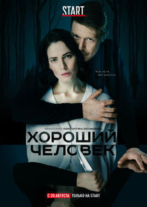 Хороший человек poster