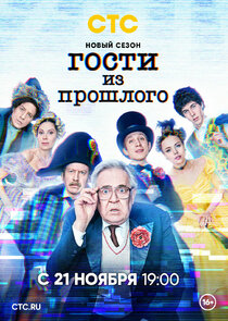 Гости из прошлого poster