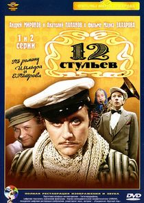 12 стульев poster
