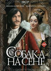 Собака на сене poster